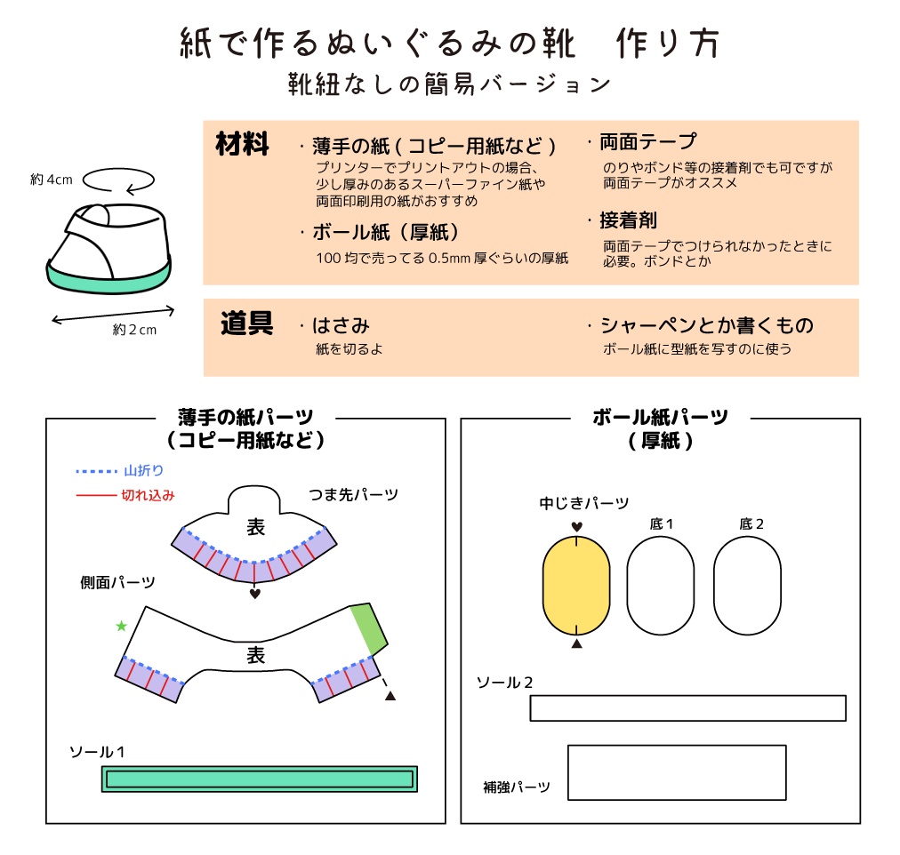 【無料】紙のぬい靴作り方 アレンジ自由