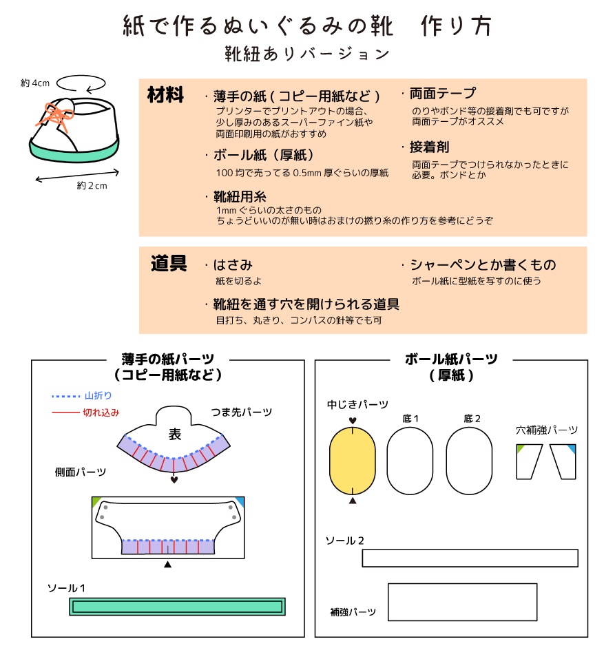 【無料】紙のぬい靴 作り方 靴ひも有り【アレンジ自由】