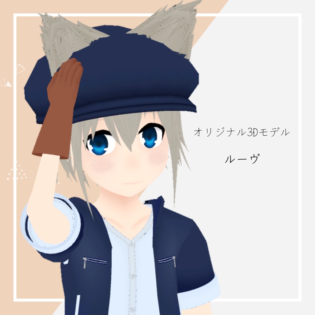 オリジナル3Dモデル『ルーヴ』
