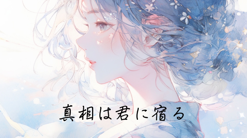 真相は君に宿る