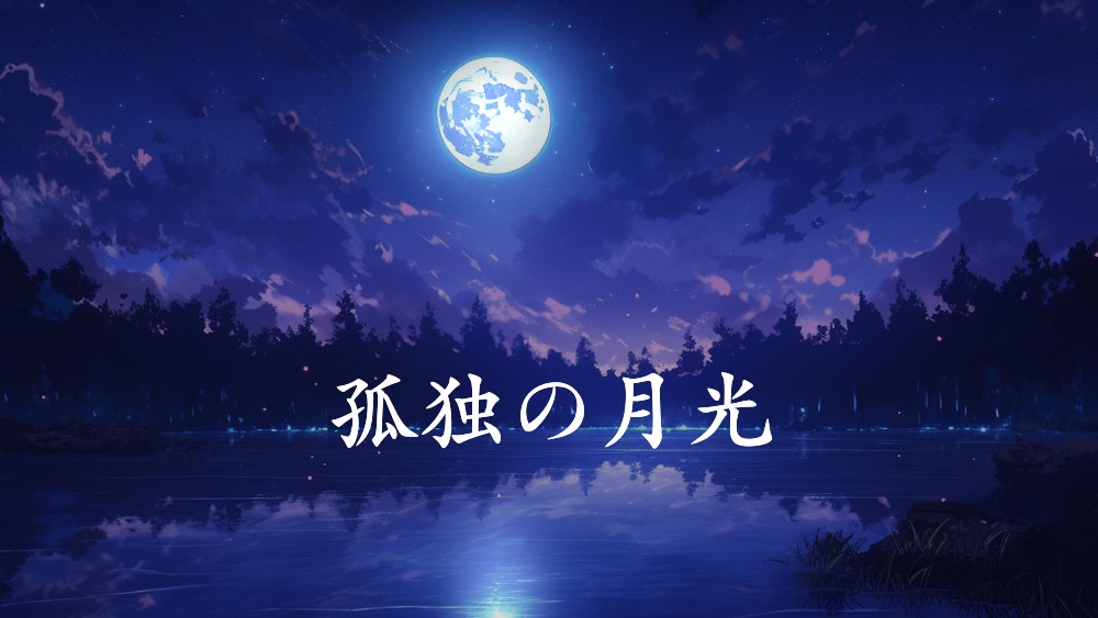 孤独の月光