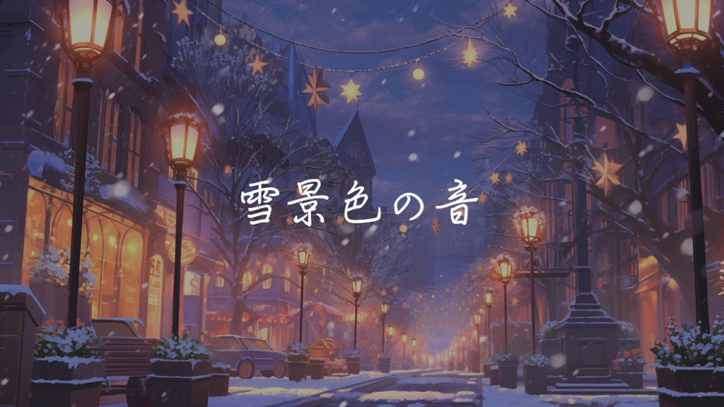 雪景色の音