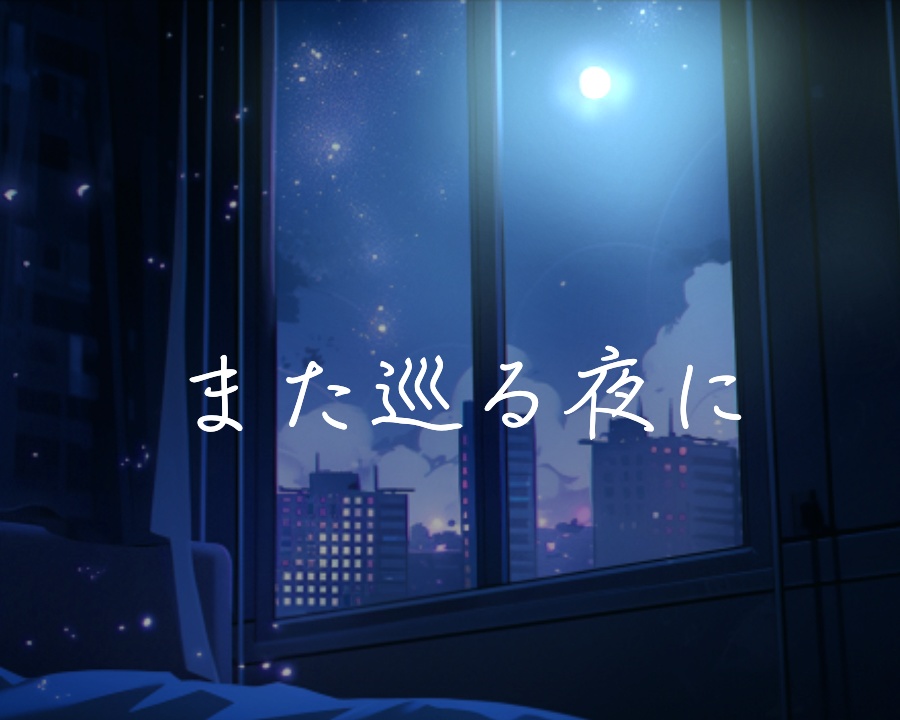 また巡る夜に