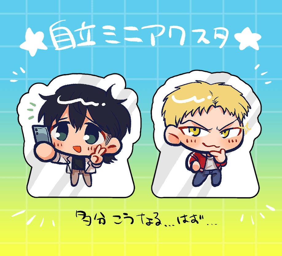 山奥自立ミニアクスタ♪