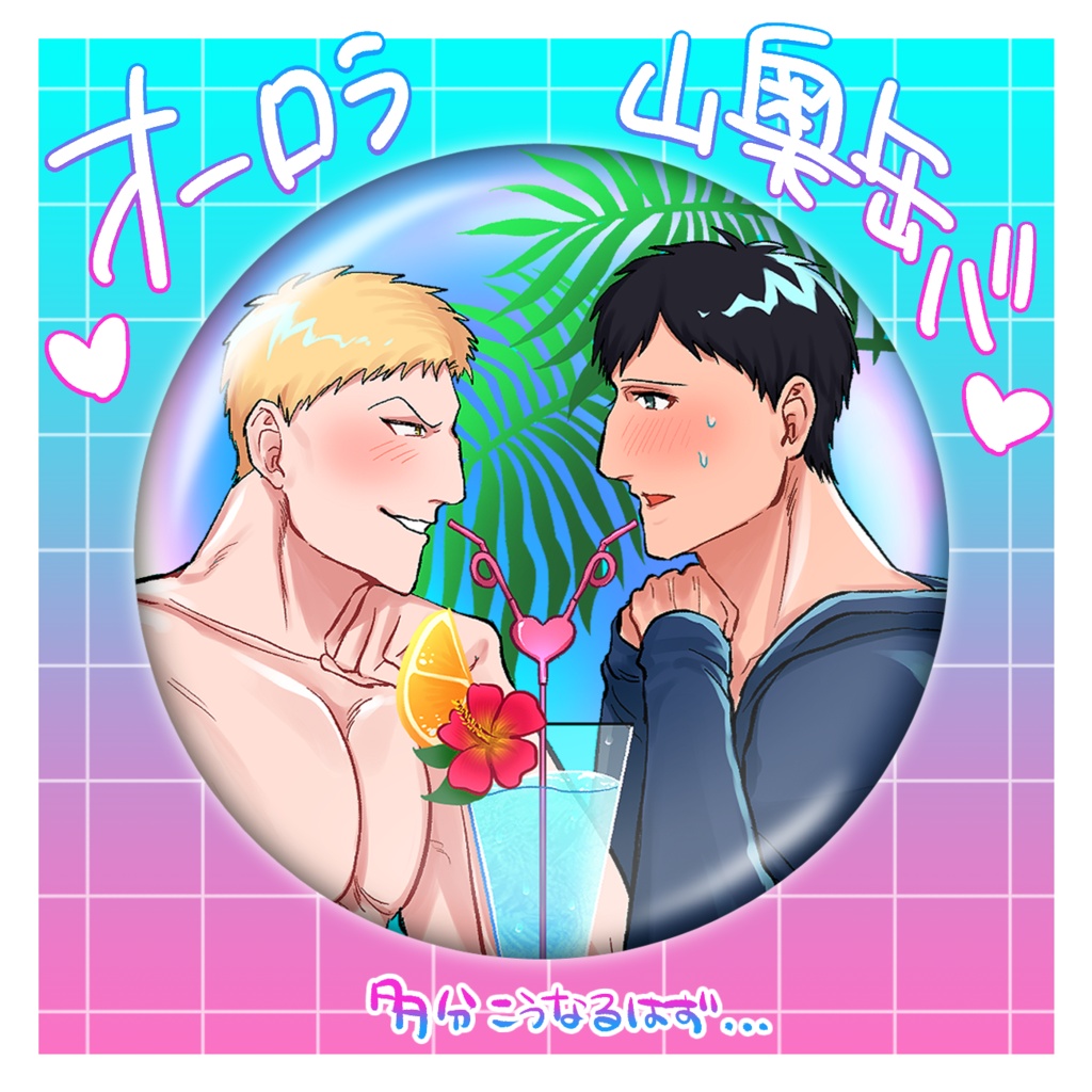 オーロラ山奥缶バッジ🌺　～トロピカルなんかデカい～