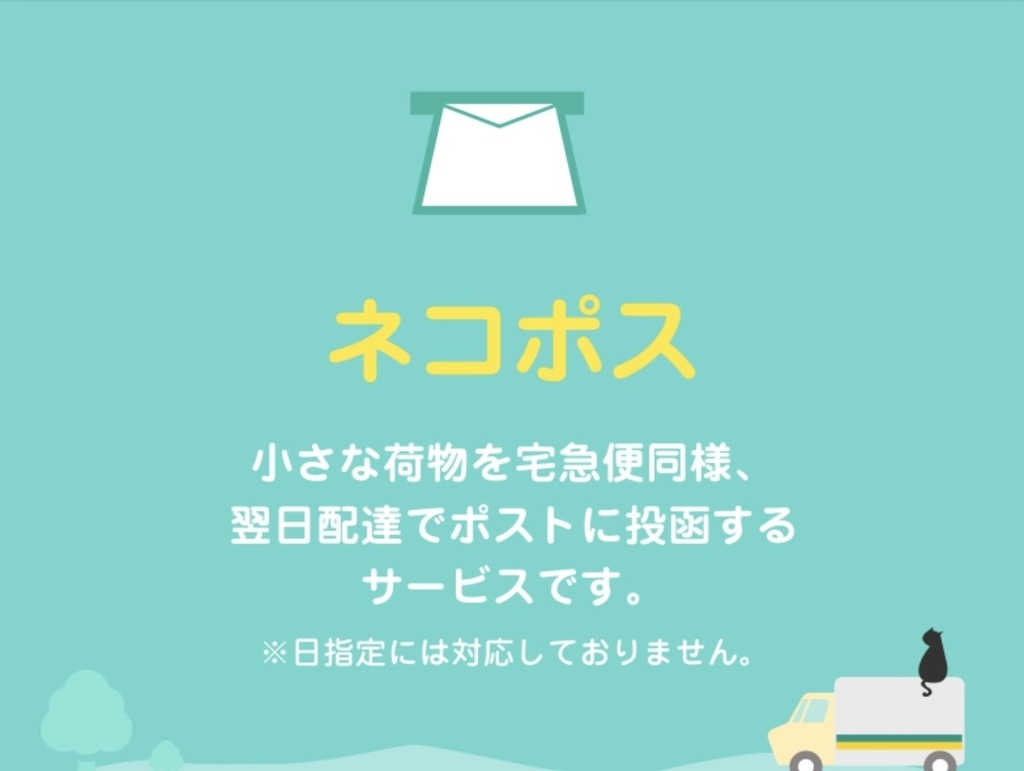 ネコポス