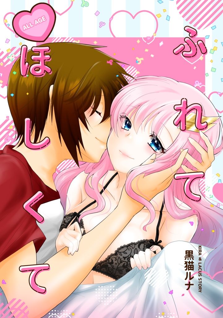【COMIC CITY VEGA 2025】キララク本 「ふれて ほしくて」 