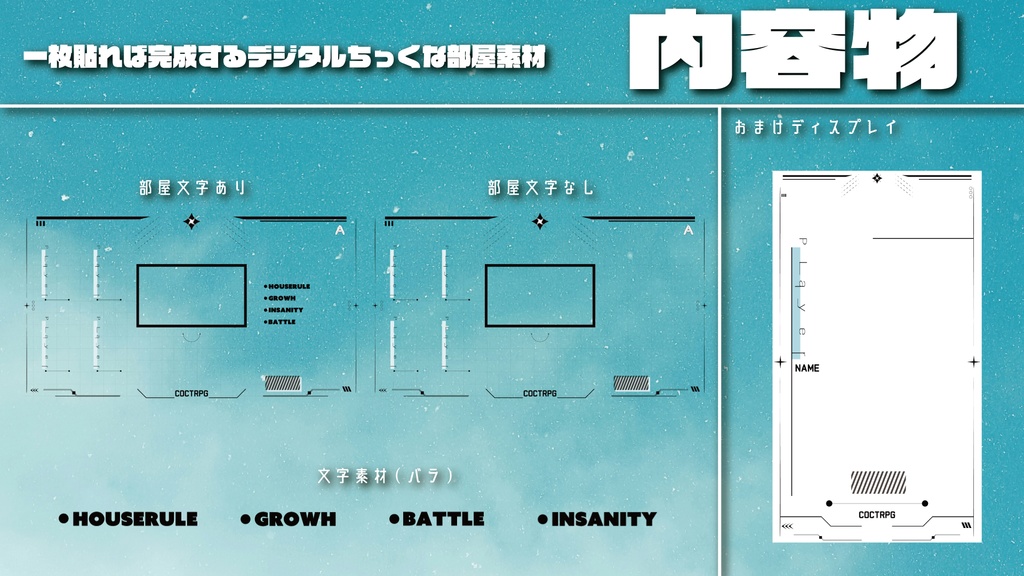 【無料ココフォリア素材】一枚貼れば完成するデジタルちっくな部屋素材【coc用】