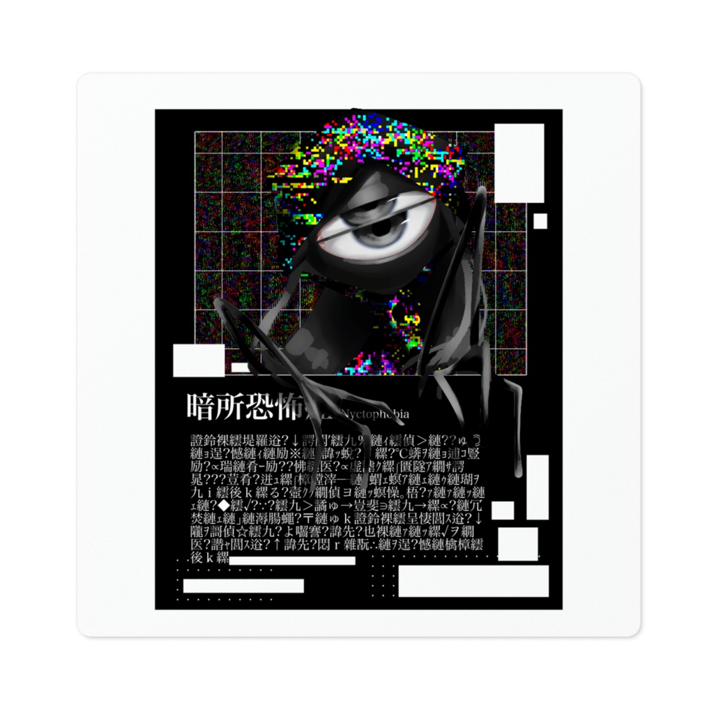 暗所恐怖症ちゃんステッカー『改』