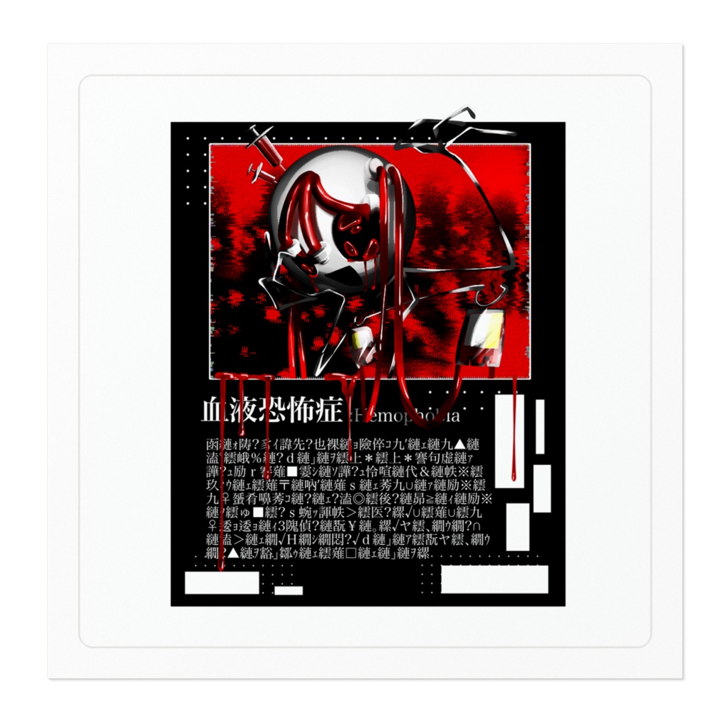 血液恐怖症ちゃんステッカー『改』