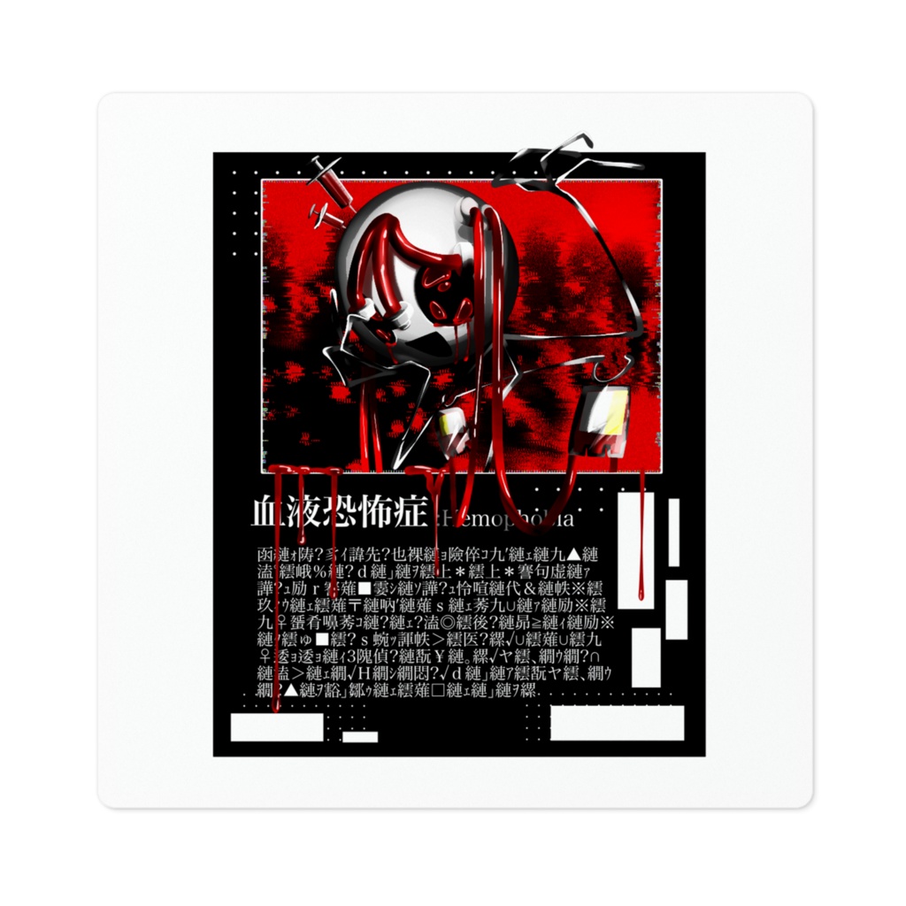 血液恐怖症ちゃんステッカー『改』
