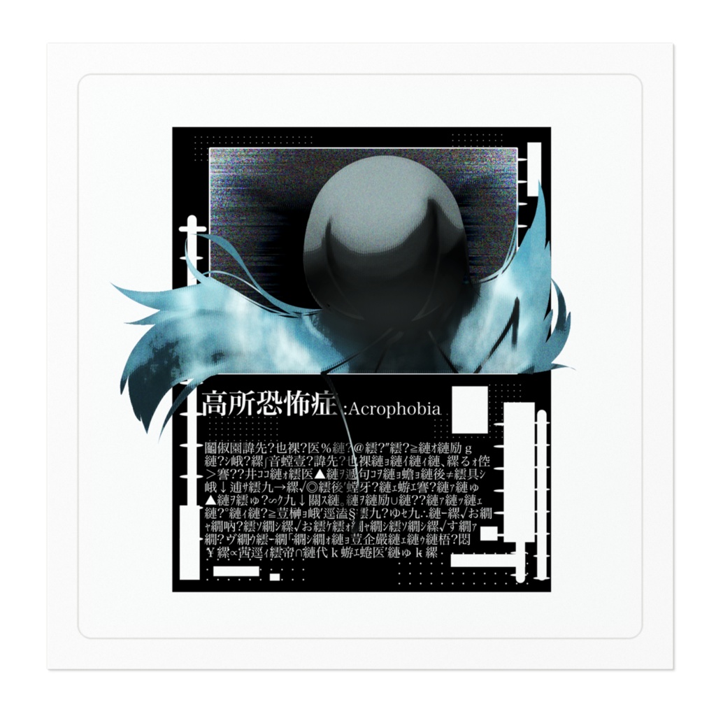 高所恐怖症ちゃんステッカー『改』