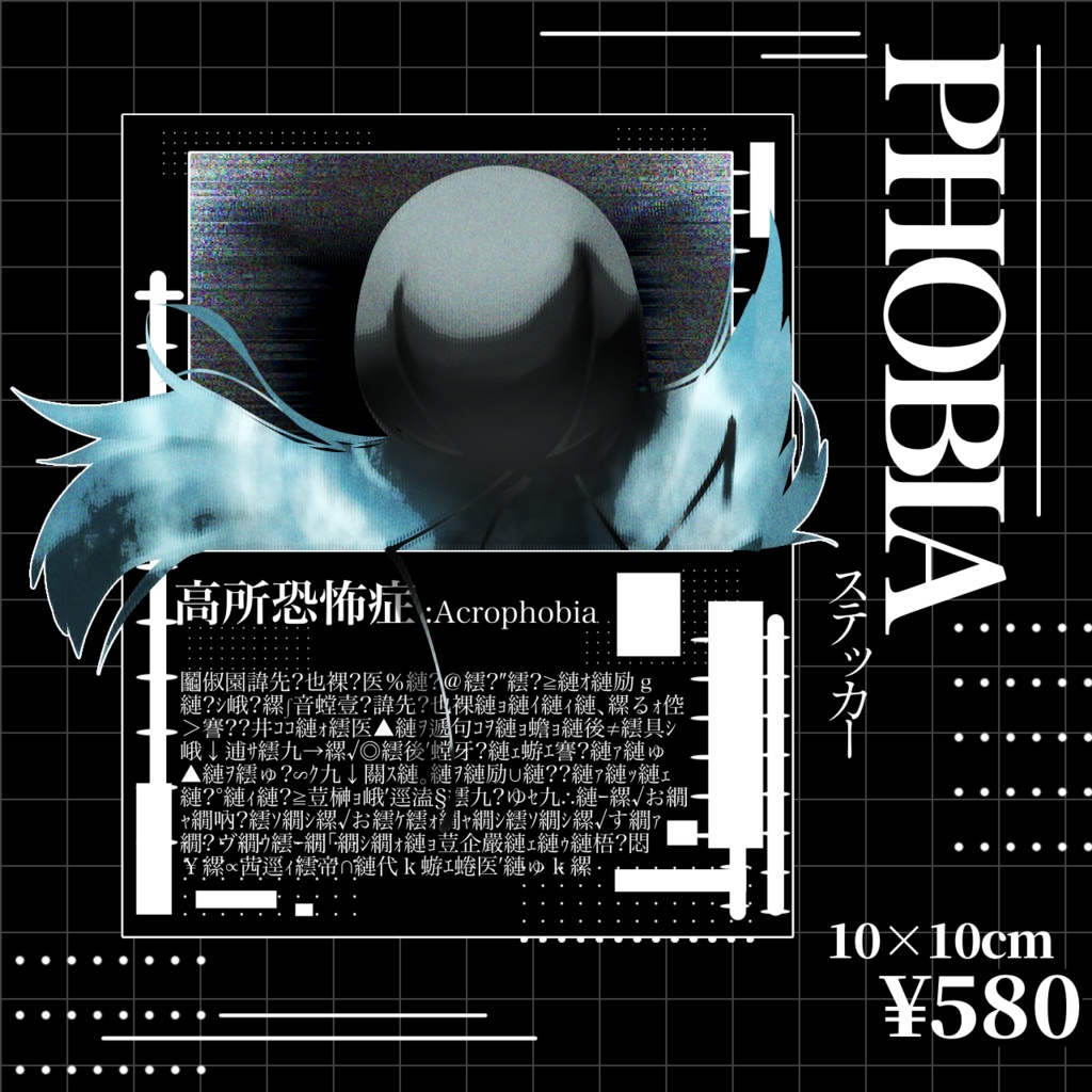 高所恐怖症ちゃんステッカー『改』