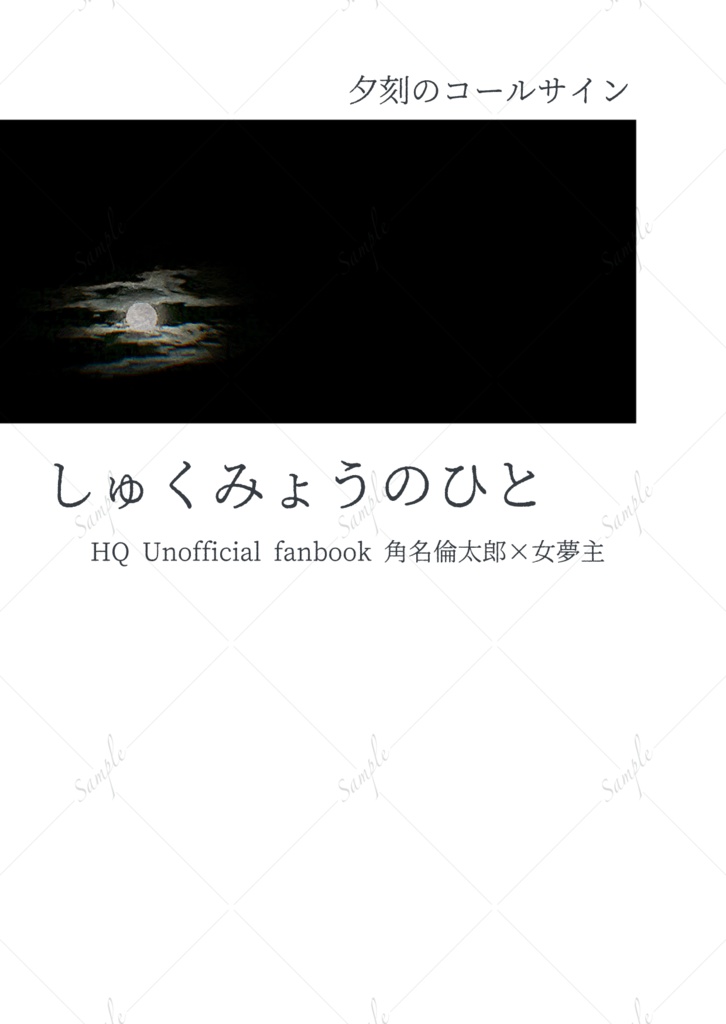 しゅくみょうのひと