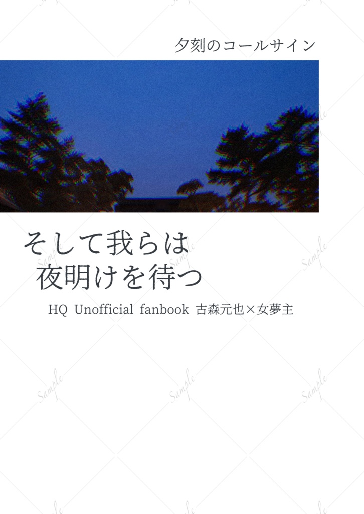 そして我らは夜明けを待つ