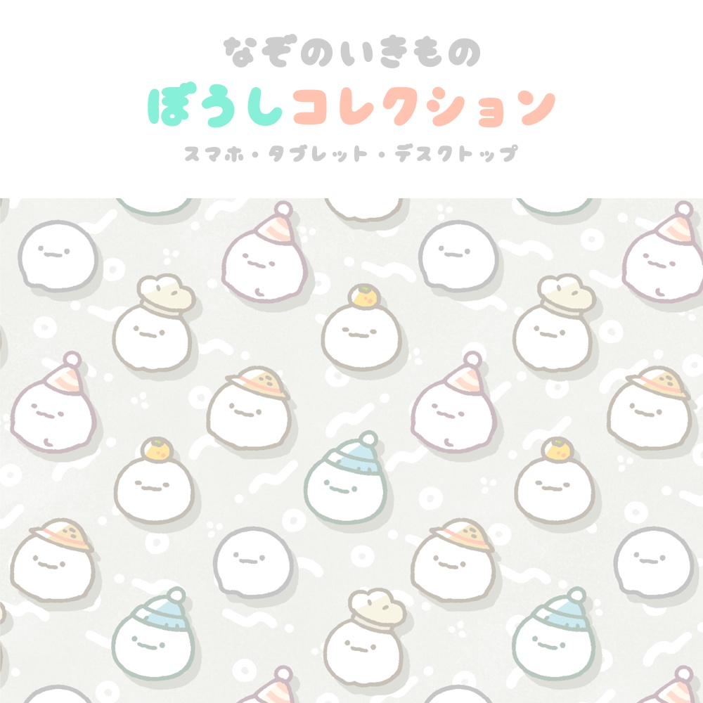 【DL販売】“なぞのいきもの”ぼうしコレクション (壁紙3点セット)