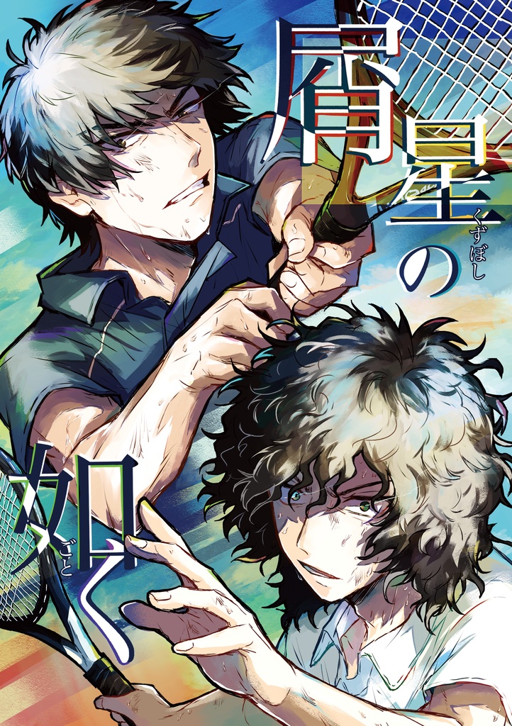 【本編のみノベルティ本なし・全年齢】屑星の如く【真赤】
