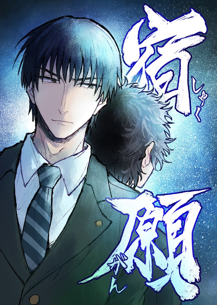 【全年齢】宿願【真赤】<第28回全国大会GS>