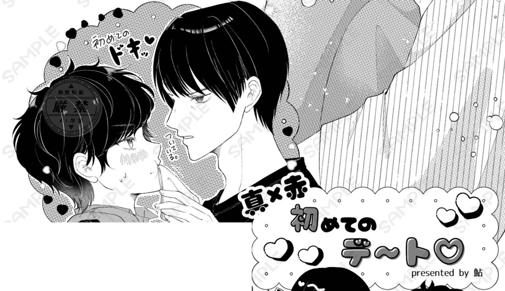 【全年齢】はじめて重なるふたりの証【真赤アンソロジー】