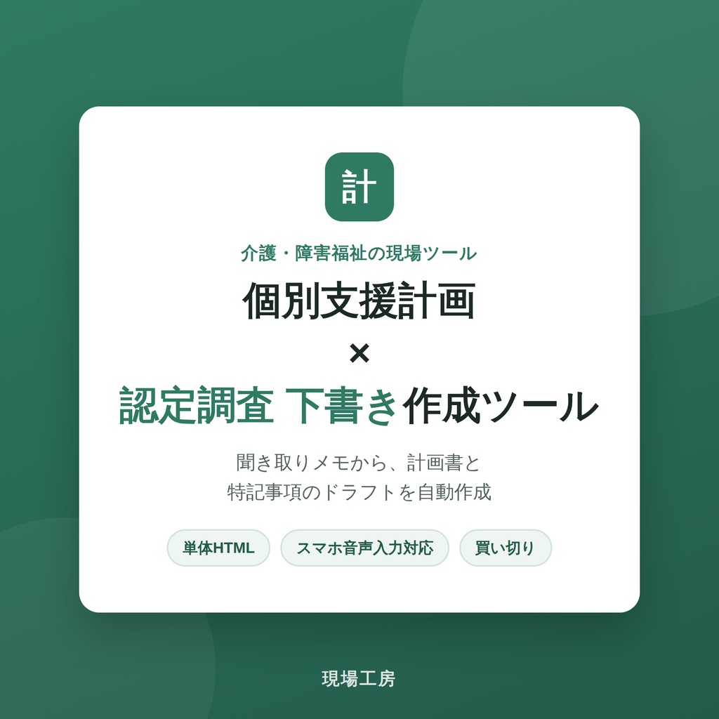 個別支援計画×認定調査 下書き作成ツール(単体HTML/Claude API対応・買い切り)