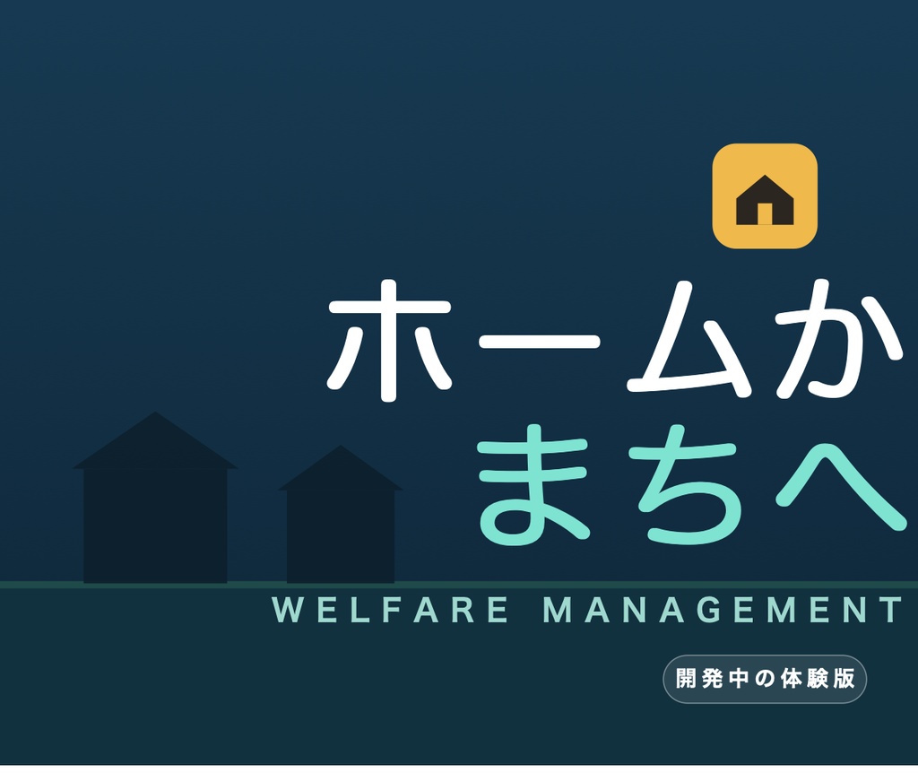 ホームから、まちへ。｜福祉施設運営シミュレーションゲーム【体験版】