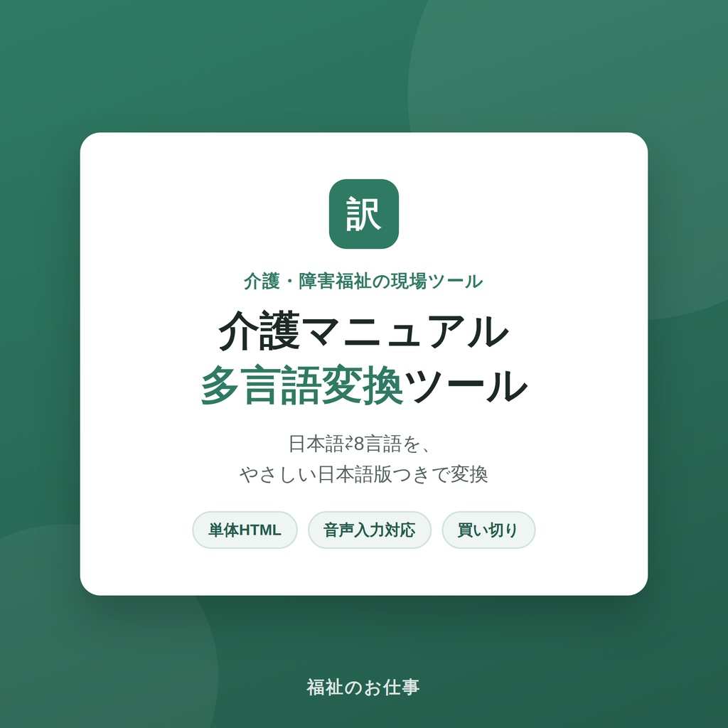 介護マニュアル多言語変換ツール（日本語⇄6言語・Claude API対応）
