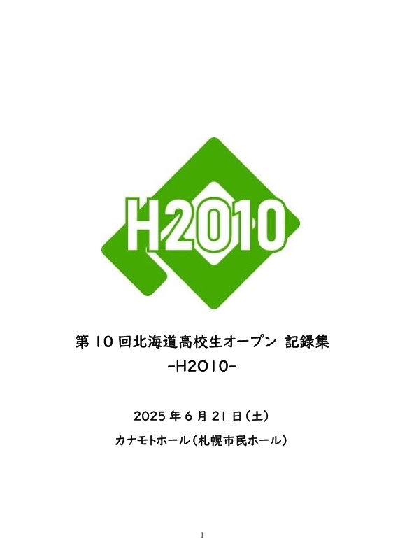 第10回北海道高校生オープン記録集