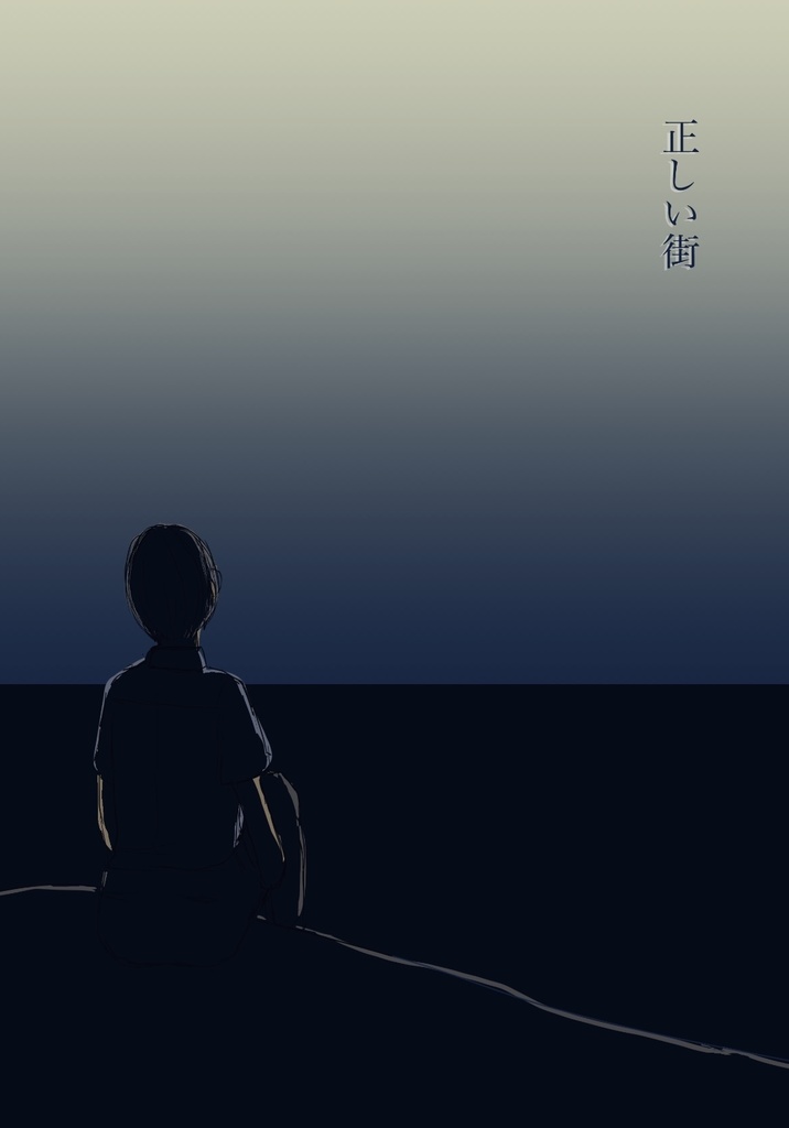 【匿名通販】正しい街