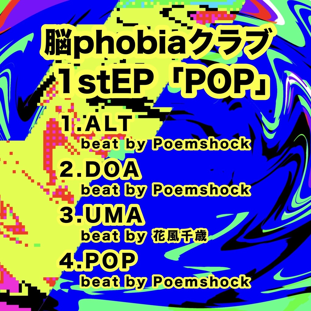 脳phobiaクラブ1st EP「POP」