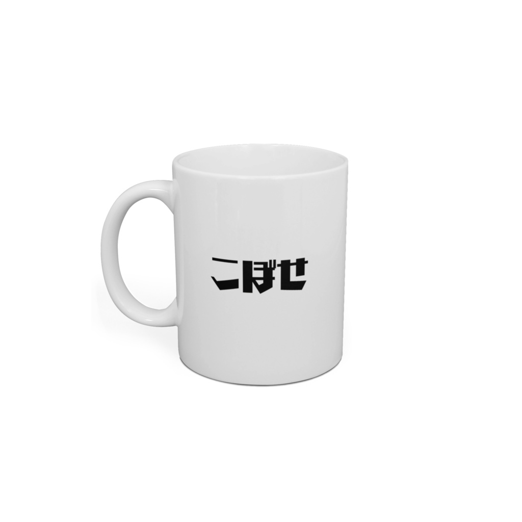 こぼす呪い付きマグカップ