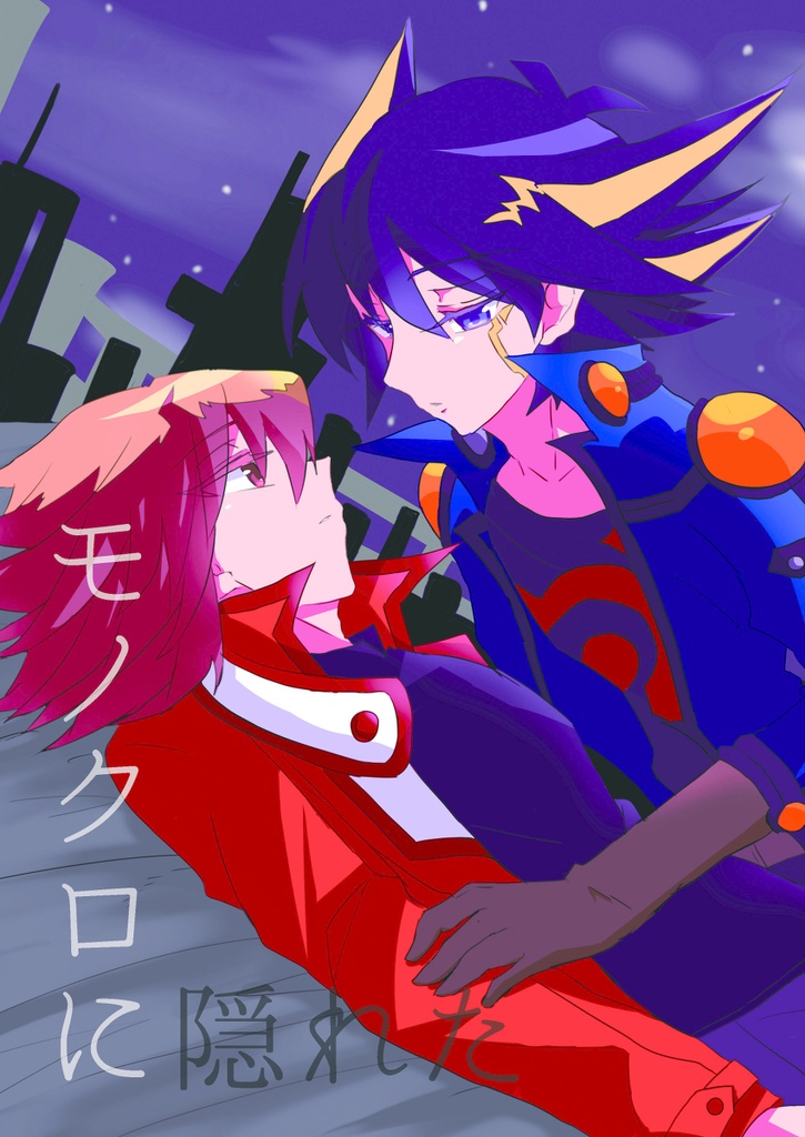 モノクロに隠れた