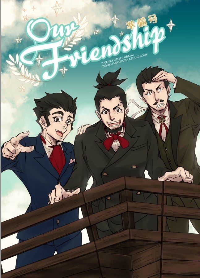 Our friendship　準備号