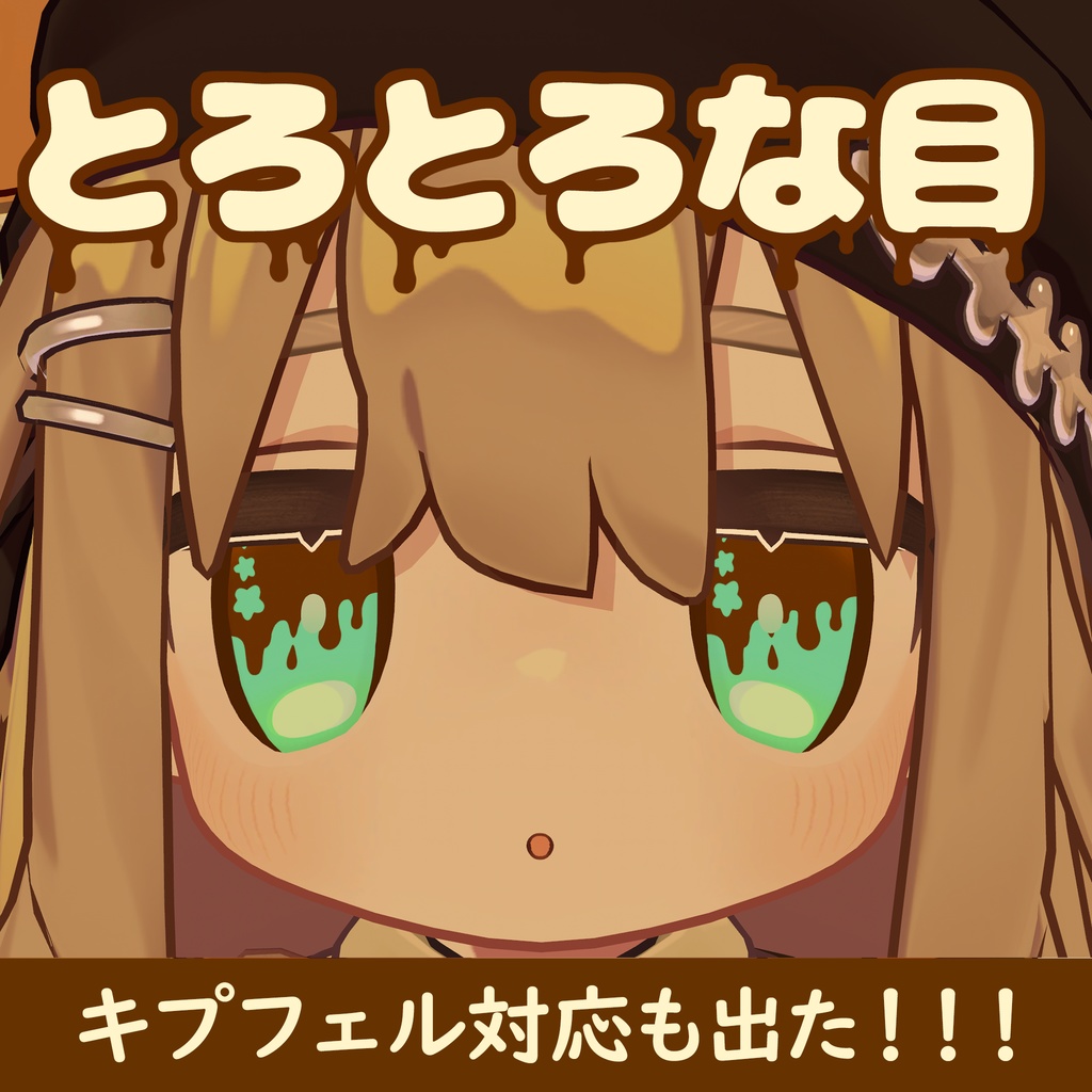【無料カラーあり】とろとろな目【まめひなた・キプフェル用】