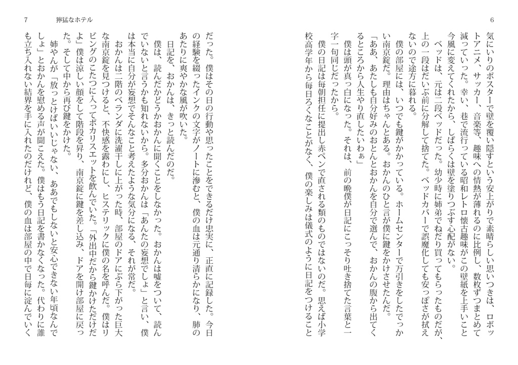 小説「獰猛なホテル」小豆モチ・著