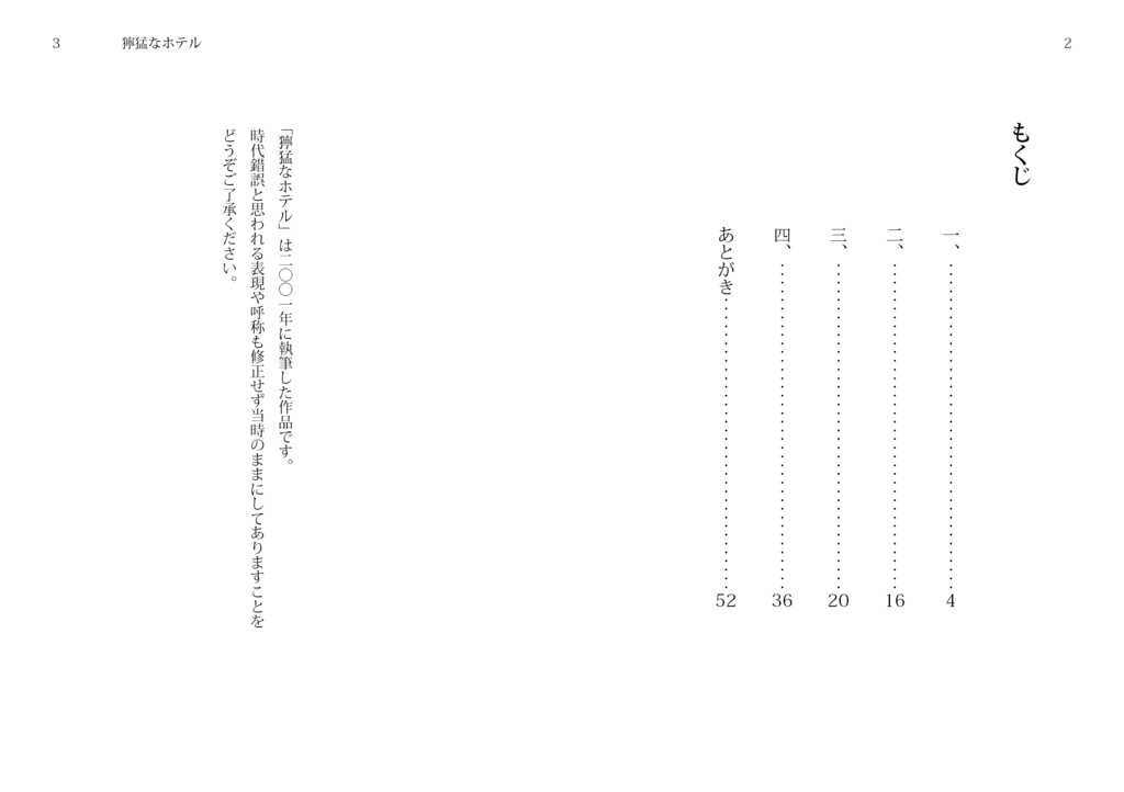 小説「獰猛なホテル」小豆モチ・著