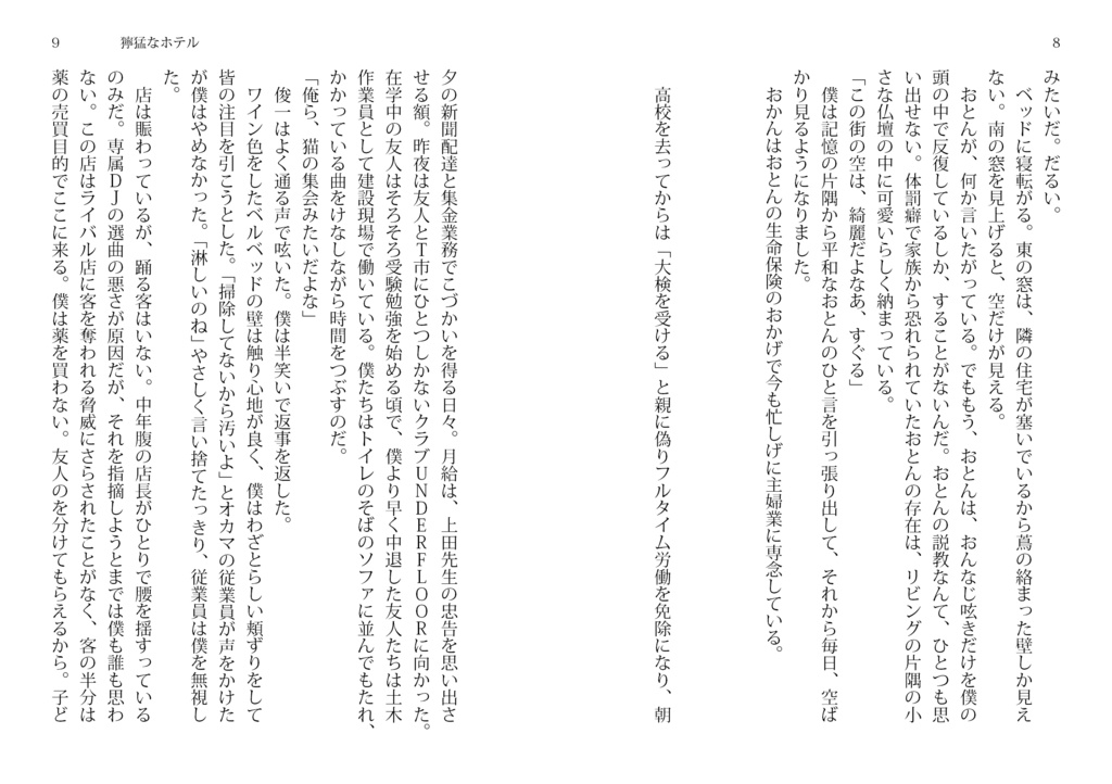 小説「獰猛なホテル」小豆モチ・著