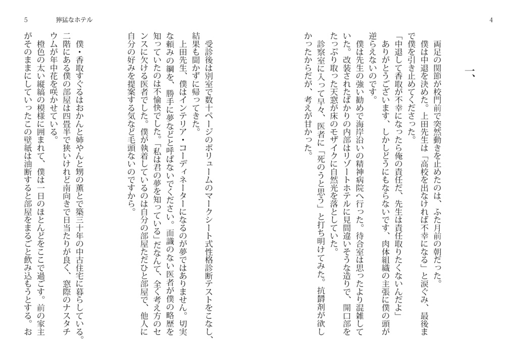 小説「獰猛なホテル」小豆モチ・著