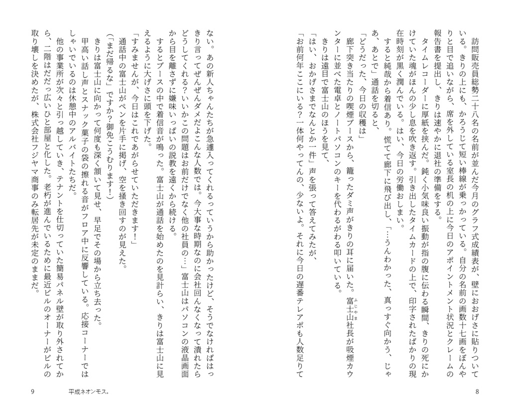 小説「平成ネオンモス。」小豆モチ・著