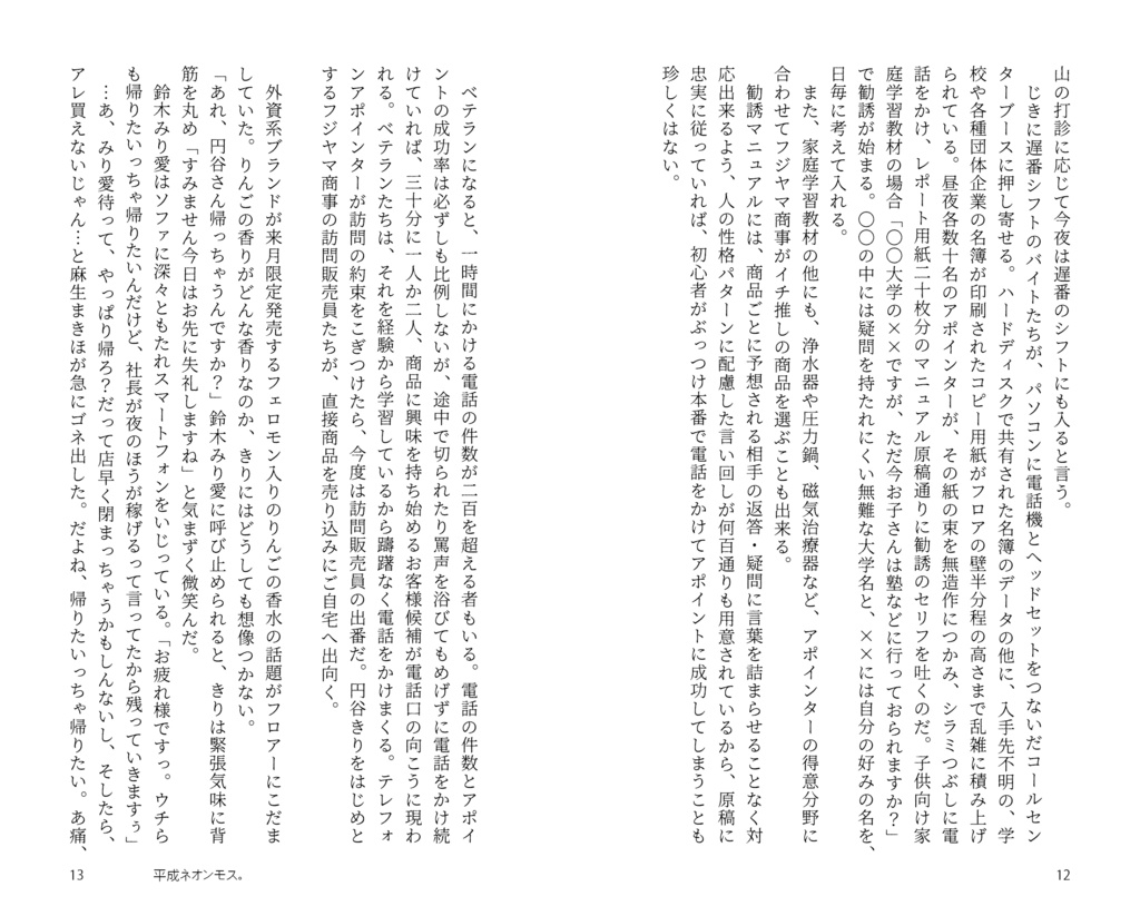 小説「平成ネオンモス。」小豆モチ・著