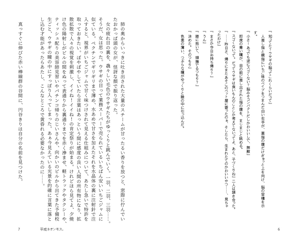 小説「平成ネオンモス。」小豆モチ・著