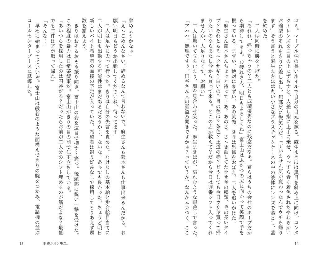 小説「平成ネオンモス。」小豆モチ・著