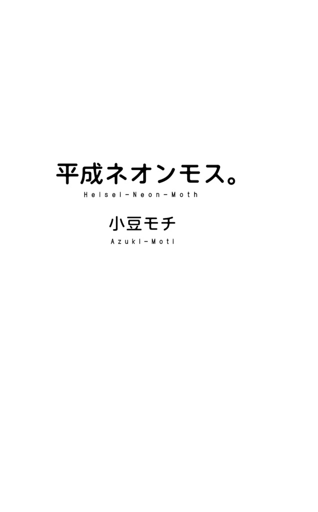 小説「平成ネオンモス。」小豆モチ・著