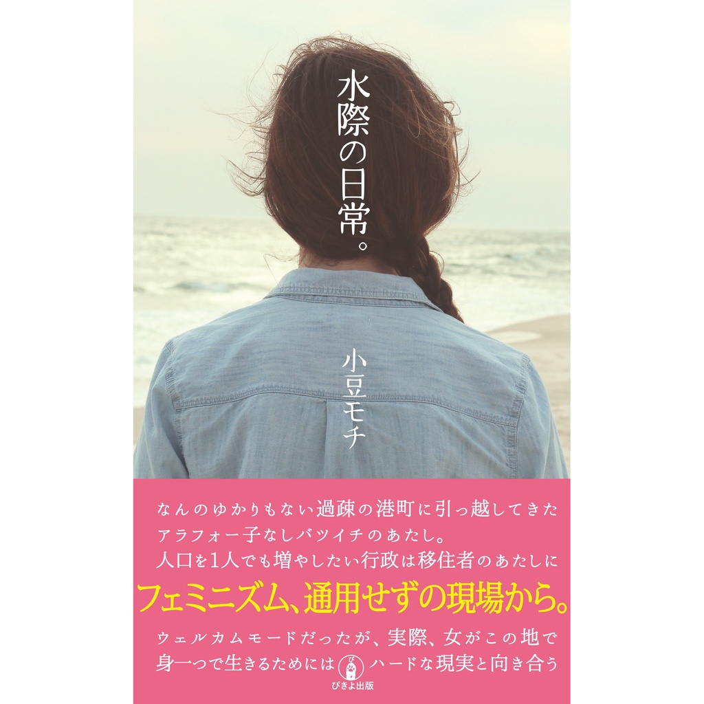 小説「水際の日常。」小豆モチ・著