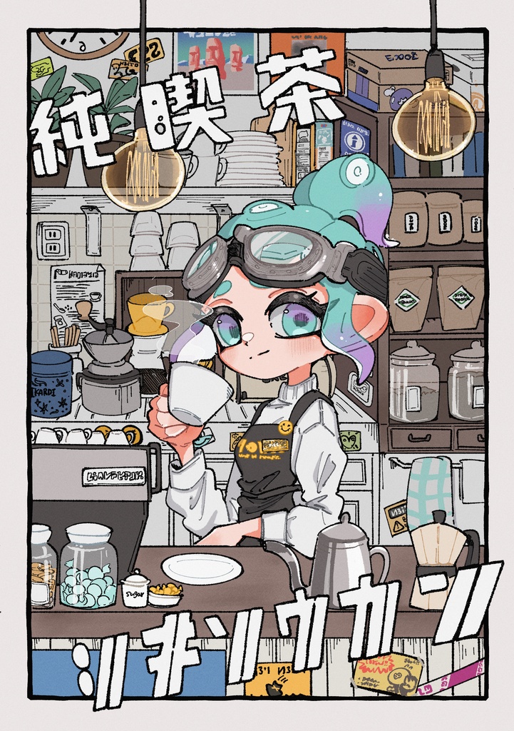 純喫茶シキソウカン【スプケ22新刊】