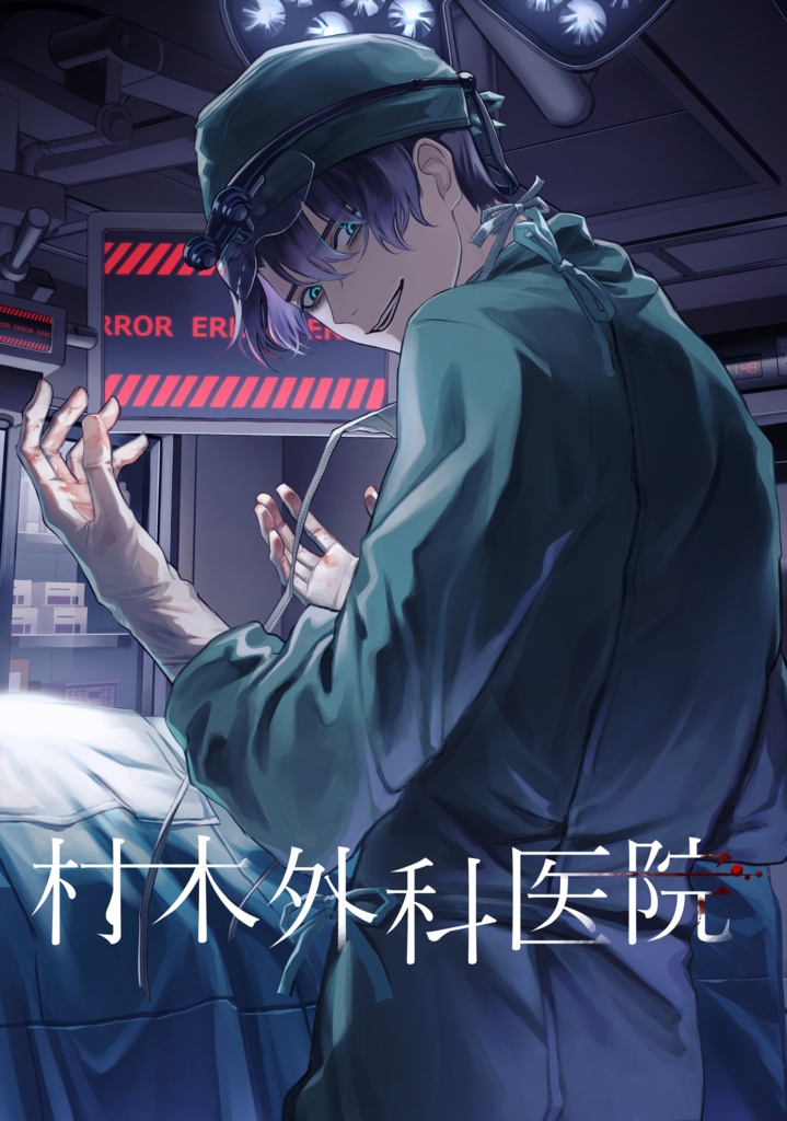 村木外科医院　イラスト本