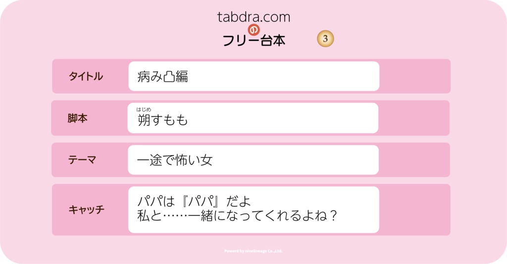 tabdra.comのフリー台本 #3「病み凸編」