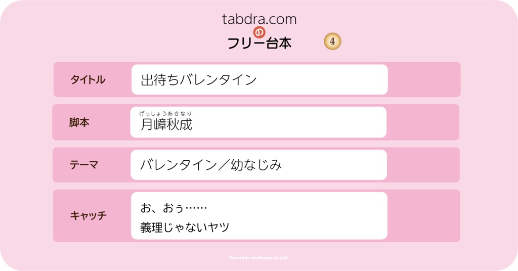 tabdra.comのフリー台本 #4「出待ちバレンタイン」