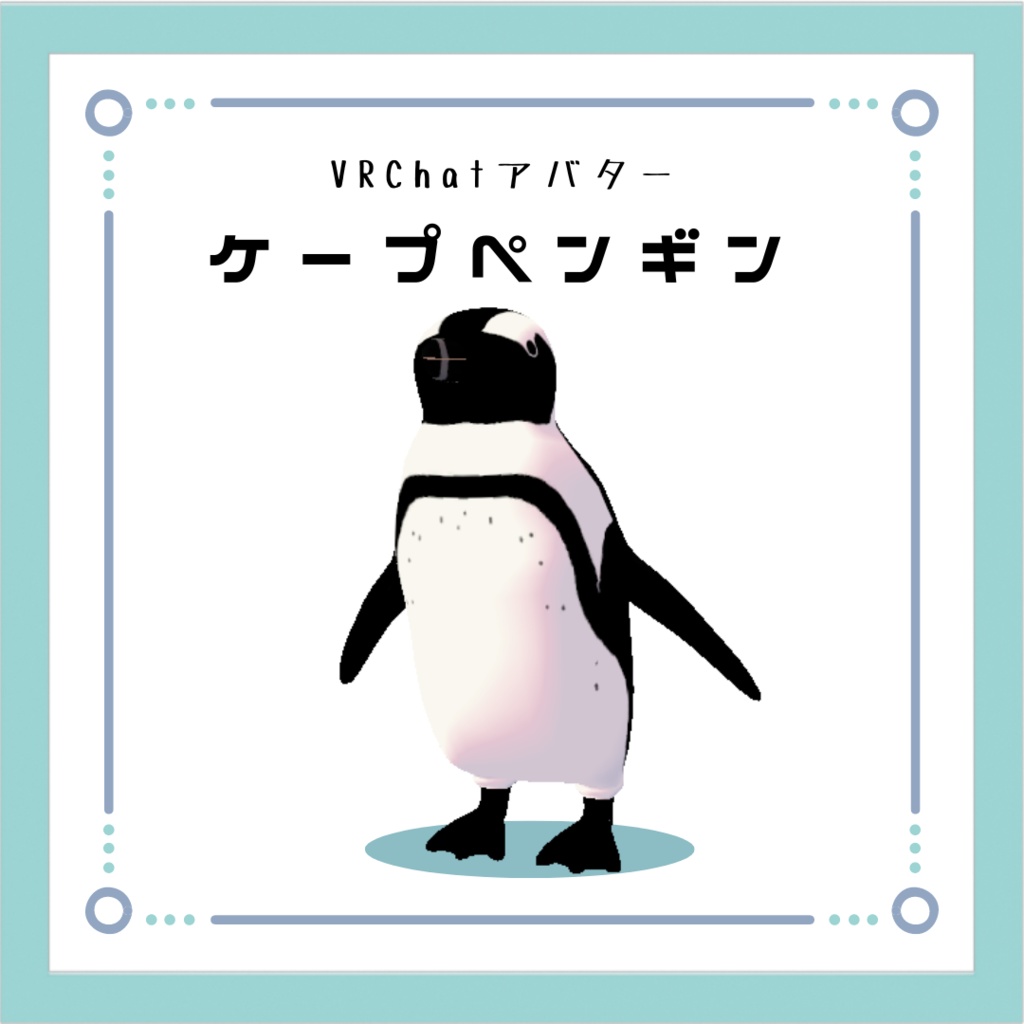 【VRChatアバター】ケープペンギン
