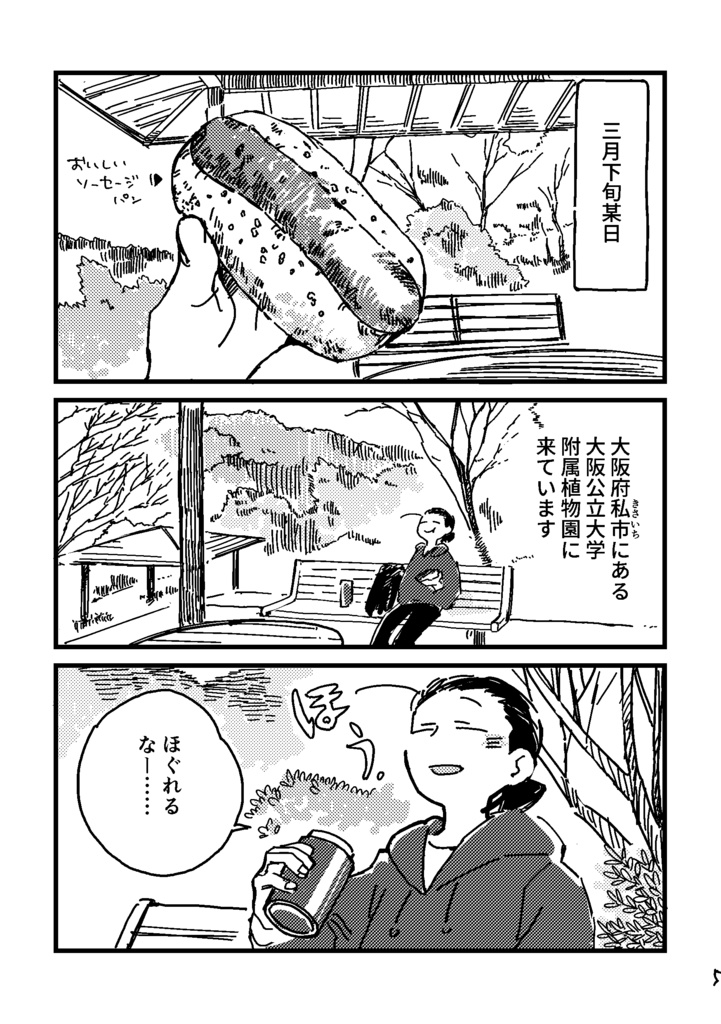 植物園が好きです漫画1(大阪・私市編)