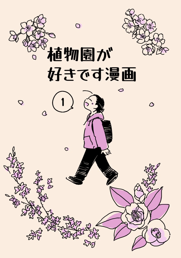 植物園が好きです漫画1（大阪・私市編）